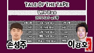 [검도정키의 정크파일] 2014 SBS 검도왕 남자부 준결승 (feat. 이강호)