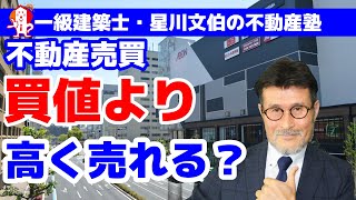 今の時代に不動産を購入した価格より高く売却することができるのか？／アーキ不動産