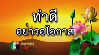 กฎแห่งกรรม  เรื่อง  ทำดีอย่ารอโอกาส