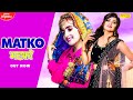 MATKO (Official Video) #Renuka_Panwar #Sonika_Singh | New Haryanvi Songs Haryanavi 2021 | Music