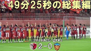 49分25秒の総集編 2018ACLQF1stLeg 鹿島 2 0 天津(Kashima Antlers DIGEST)