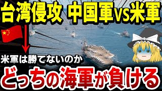 【ゆっくり解説】アメリカ海軍vs中国海軍「どっちが負ける？」台湾侵攻は…