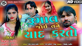 #Rumal_me_bharte_bharayo_ jaanudi_Ashok_Thakor_HD video_2020