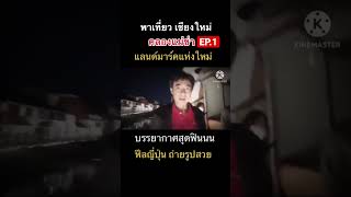 EP.1 พาเที่ยวคลองแม่ข่า ยามค่ำคืน ฟีลญี่ปุ่น แลนด์มาร์กแห่งใหม่ #tiktok #markpitbull #เชียงใหม่