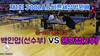 [JOOLA\u0026바른세상병원배] 선~2부 개인단식 8강 백인엽(선수부) VS 윤현철(2부)