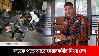 বাড়ি যাচ্ছে ফায়ার ফাইটার নয়নের নিথর দেহ | Firefighter | Nayan | Jago News