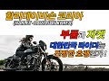 할리데이비슨 코리아(Harley-Davidson Korea Crazy Parts & Leather Jacket Price) 부품과 자켓, 대한민국 라이더는 진정한 호갱인가!