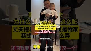 妻子质问丈夫为什么要把家搞得这么脏，丈夫抱着孩子说：这是我家，我想怎么弄就怎么弄。 #shorts