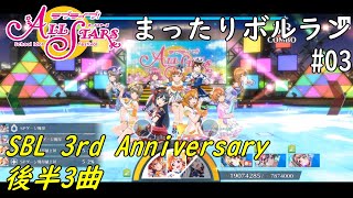 【ボルラン】3rd Anniversary後半SBL【スクスタ】#03