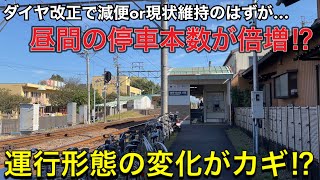 【名鉄】なぜ？減便ダイヤ改正をしたのに『昼間の停車本数が倍増した』駅に行ってみた！