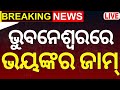 Bhubaneswar Breaking News Live: ଭୁବନେଶ୍ୱରରେ ଅସମ୍ଭାଳ ଭିଡ଼ | Bhubaneswar Traffic | Odia News