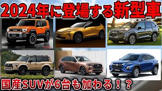 2024年後半に発売予定の新型車6選！コンパクトSUVからクロカンまで続々登場！？