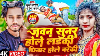 #VIDEO | जवन सुनर होले लड़की ऊ छिनार होले बरकी | #Surya Satish, #Baby Yadav | Jawan Sunar Hole Ladki