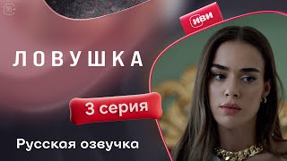 Ловушка | 3 серия (русская озвучка)