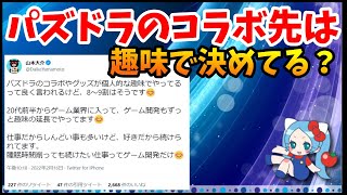 【雑談】パズドラのコラボ先って山本Ｐの趣味・意向で決めてるの？【切り抜き ASAHI-TS Games】【パズドラ・運営】