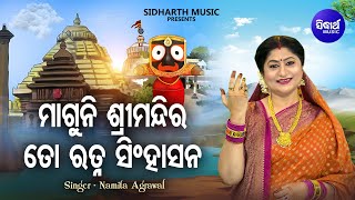 Maguni Srimandira To Ratna Singhasan - Bhaktibhara Bhajan | Namita Agrawal | ମାଗୁନି ଶ୍ରୀମନ୍ଦିର