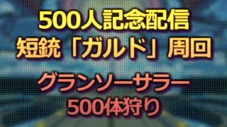 【LIVE #220】500人記念配信(前編) 短銃「ガルド」周回【PSO GC版 0.009%のレア集め】