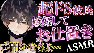 【女性向けボイス】ドS彼氏が彼女に嫉妬してお仕置きを最後まで…シチュエーションASMR【シチュボ・低温ボイス・イケボ・アクツの部屋】