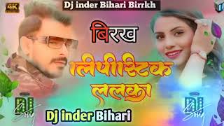 #Dj #inder Bihari - लिपीस्टिक ललका  #Pramod Premi Yadav #Lipistic Lalka Dj Song #New Bhojpuri Song