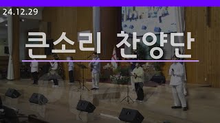 [큰소리찬양단] 2024.12.29 주일 저녁 예배