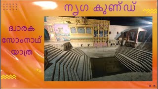 നൃഗ കുണ്ഡ് , ദ്വാരക - സോമ്‌നാഥ് യാത്ര. Nrga Kund , Dwaraka Somnath Yathra - ISKCON Trivandrum