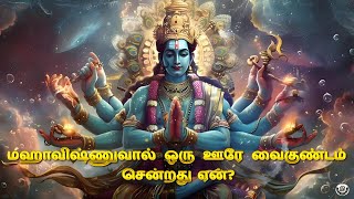 மஹாவிஷ்ணுவால் ஒரு ஊரே வைகுண்டம் சென்றது ஏன்?🤔 | why did mahavishnu do that? #vishnu#krishna#tamil#yt