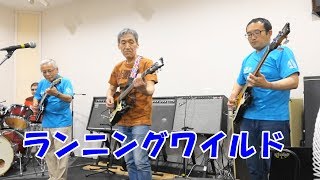 「ランニングワイルド」ベンチャーズコピーバンド/FMプロジェクト＠ KKstudio 17-10-15