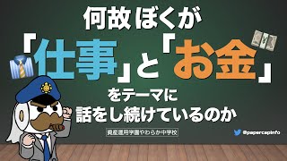 何故ぼくが「仕事とお金」をテーマに話をし続けているのか