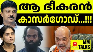 അമിത് ഷാ ഇറങ്ങി... ആസാം പോലീസ് റെഡി ! | MEDIA MALAYALAM | MM TALKS