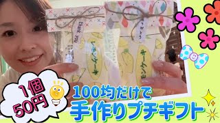 万能ラッピングで！1個50円♫【100均アイテムだけで結婚式プチギフト ❤️】 新潟県見附市の結婚式場｜YouTuber｜ザ・ガーデンプレイス小林樓(ウェディングプランナー、長岡市、新潟県結婚式場)