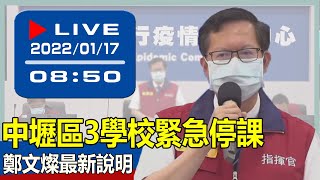 【現場直擊】中壢區3學校緊急停課 鄭文燦最新說明  20220117