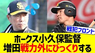 【闇深】ソフトバンク小久保監督「増田は戦力として考えていたからびっくりした」【なんｊプロ野球反応】