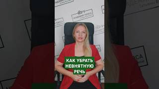 Как убрать невнятную речь