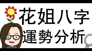 [八字教學] | 花姐八字運勢分析 | 李易「論八字」