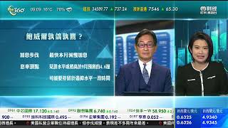 TVB 智富360｜2022年12月01日｜開市前瞻｜汽車股｜港股分析