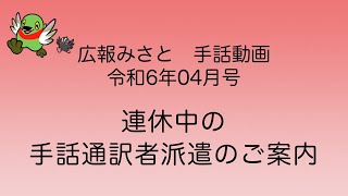 【広報みさと手話動画 令和6年4月号】連休中の手話通訳者派遣のご案内