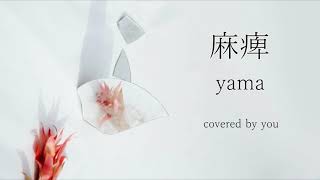 麻痺/yama（フル歌詞付き）covered by you