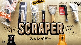 094 scraper / 気になるスクレイパーを集めてみたら（仲直りできた‥!? ）