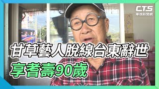 甘草藝人脫線台東辭世 享耆壽90歲｜華視新聞 20220510