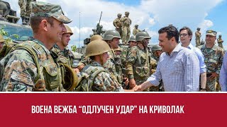 Изјави и инсерти од воена вежба “Одлучен Удар”  на Криволак