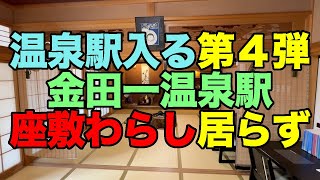 【#0990】2024年青森ねぶた闘争＆温泉駅全部入る第4弾：金田一温泉駅編・緑風荘で加温掛け流しの湯を堪能【青森割引きっぷデジタル版】【槐の間】【座敷わらし】【牧口さんのお猪口は無かったｗ】