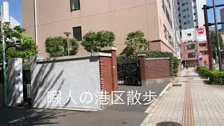 暇人の港区散歩(坂編) 12 綱坂　港区三田2 悠久の歴史にロマンを感じるとともに慶應ブランドを感じる坂。A very Japanese scenery.