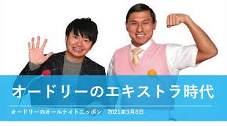 オードリーのエキストラ時代【オードリーのオールナイトニッポン】2021年3月6日