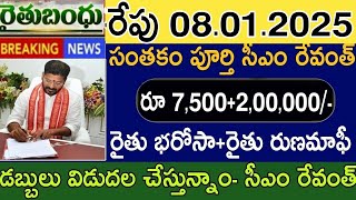 రేపు తెలంగాణ రైతులకు రూ7,500+2,00,000 విడుదల|Telangana rythu bharosa bandhu,Rythu runamafi todaynews