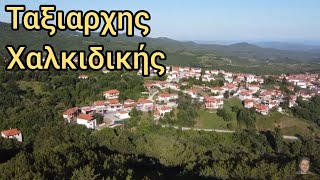 Ταξιάρχης Χαλκιδικής     Taxiarchis Halkidiki