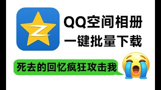 QQ空间相册/视频一键批量下载工具，一代人的青春回忆可以本地备份啦