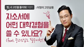 자소서 쓸 때, 경험이 있으면 경험 위주로 작성하는게 좋나요? 대학생때 경험은 안써도 되나요?