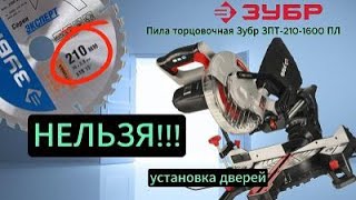 НЕЛЬЗЯ!!! Пила торцовочная Зубр ЗПТ-210-1600 ПЛ #профессиональная #установка #дверей на пену