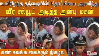 உயிரிழந்த தந்தையின் தொப்பியை அணிந்து கொண்டு வீர சல்யூட் அடித்த அன்பு மகன்..