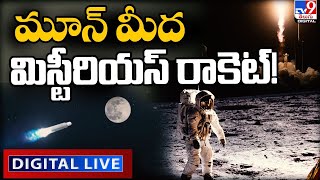 మూన్‌ మీద మిస్టీరియస్ రాకెట్! LIVE | Mystery Rocket Crashes On Moon - TV9